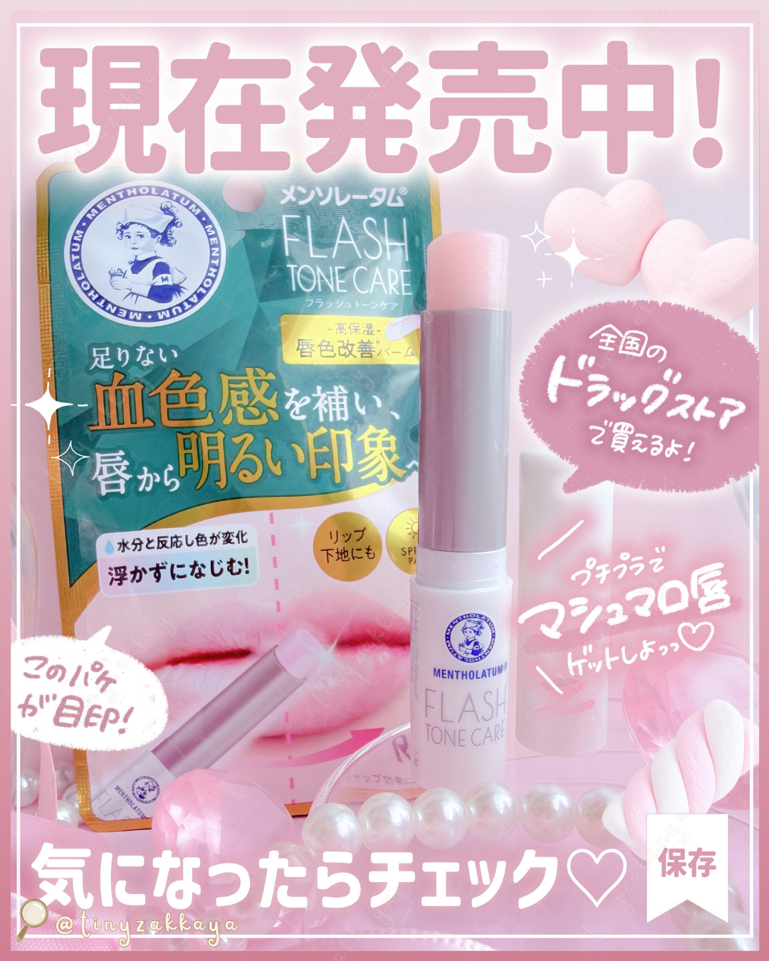 🇯🇵JAPAN ♥ ROHTO MENTHOLATUM Flash Tone Care Lipstick 曼秀雷敦高保濕唇色改善潤唇膏＼修飾唇色不均，打造均勻棉花糖雙唇🤍素顏的雙唇都可愛／メンソレータム　フラッシュトーンケア　唇色改善バーム