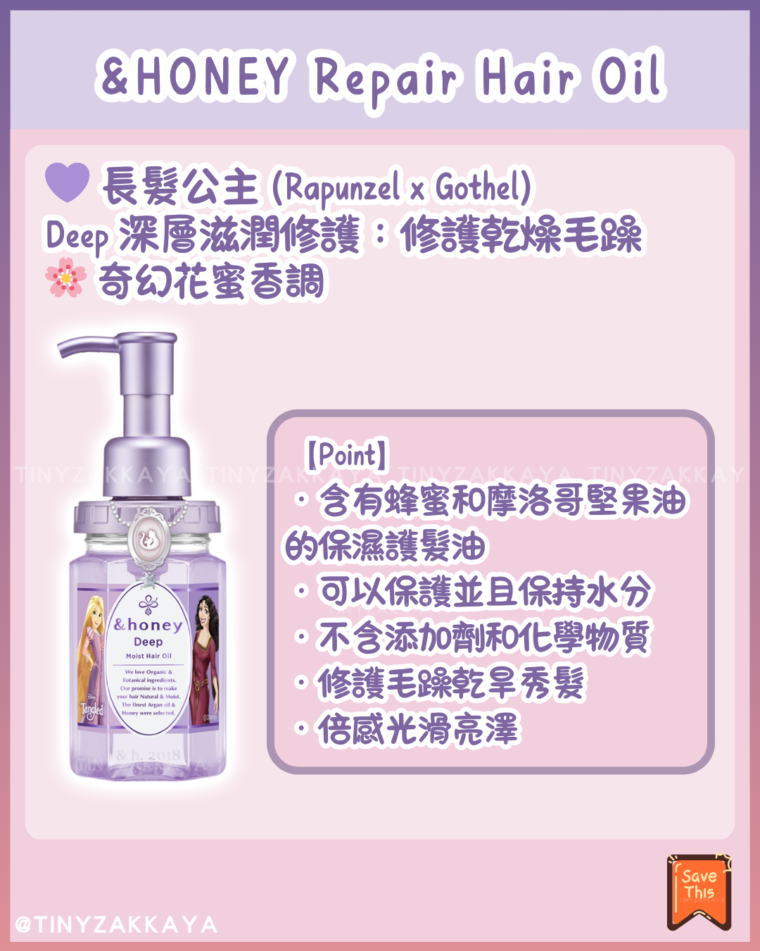 🇯🇵日本♥ &HONEY x DISNEY Princess Honey Repair Hair Oil 迪士尼公主蜂蜜滋潤修護髮油 \ 迪士尼公主×反派角色✨打造水潤亮澤的公主級秀髮 / 【数量限定】 ＆honey ヘアオイルから ディズニープリンセス・ヴィランズ 限定デザインが発売♡