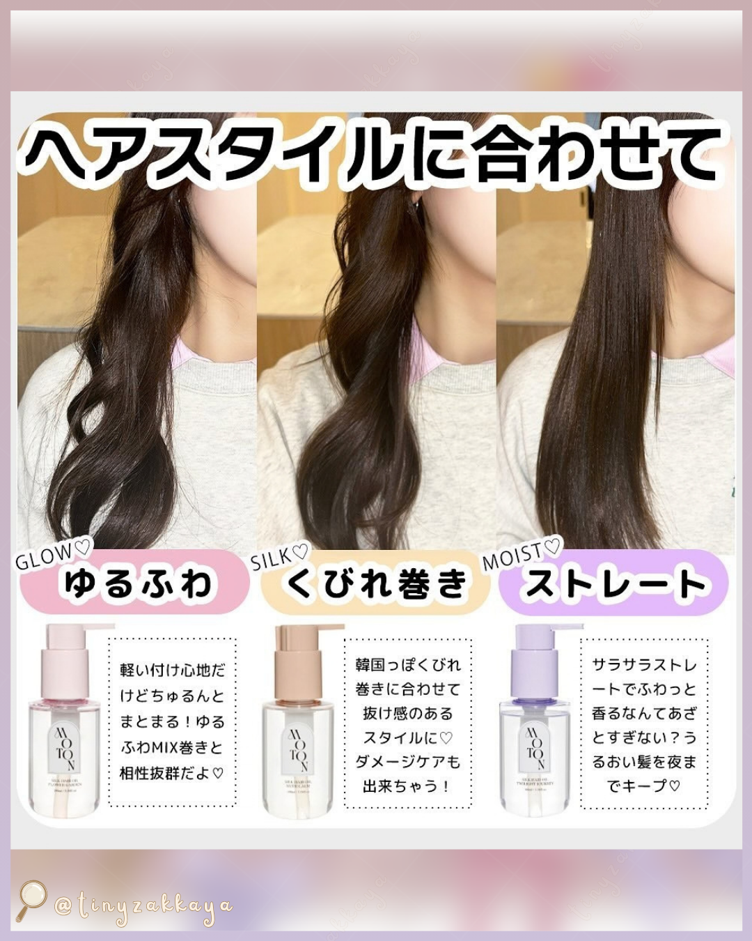 🇯🇵JAPAN ♥ MOTON Silk Hair Oil 香氛植物萃取絲滑護髮油 100ml (3款香味）＼宛如香水般高級感的香氣！一瓶滿足吹乾前、浴後和造型等多種需求／ モトン シルクヘアオイル