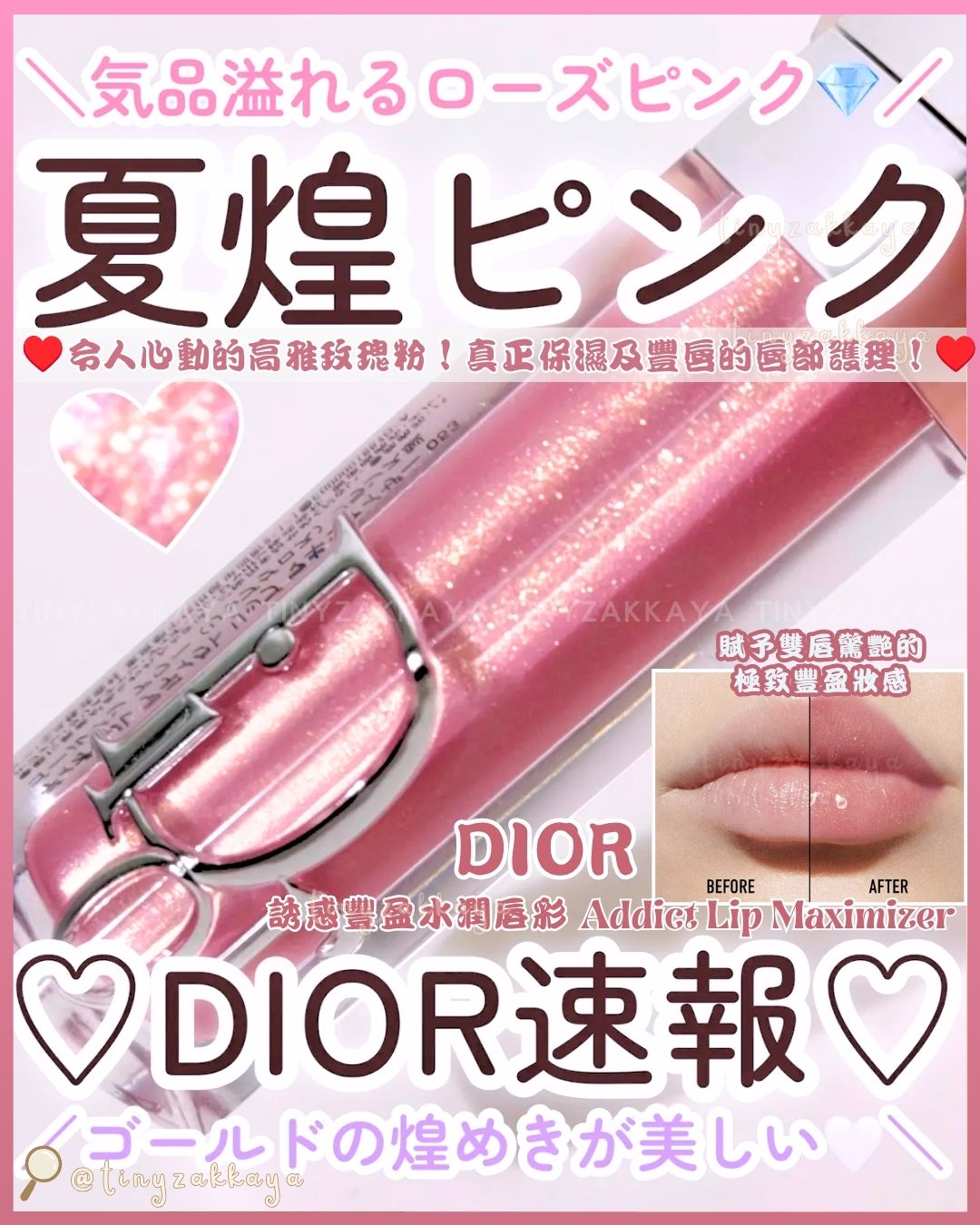🇯🇵JAPAN ♥ Dior Addict Lip Maximizer 迪奧 Addict 誘惑豐盈水潤唇彩 唇部精華 ディオール アディクト リップ マキシマイザー