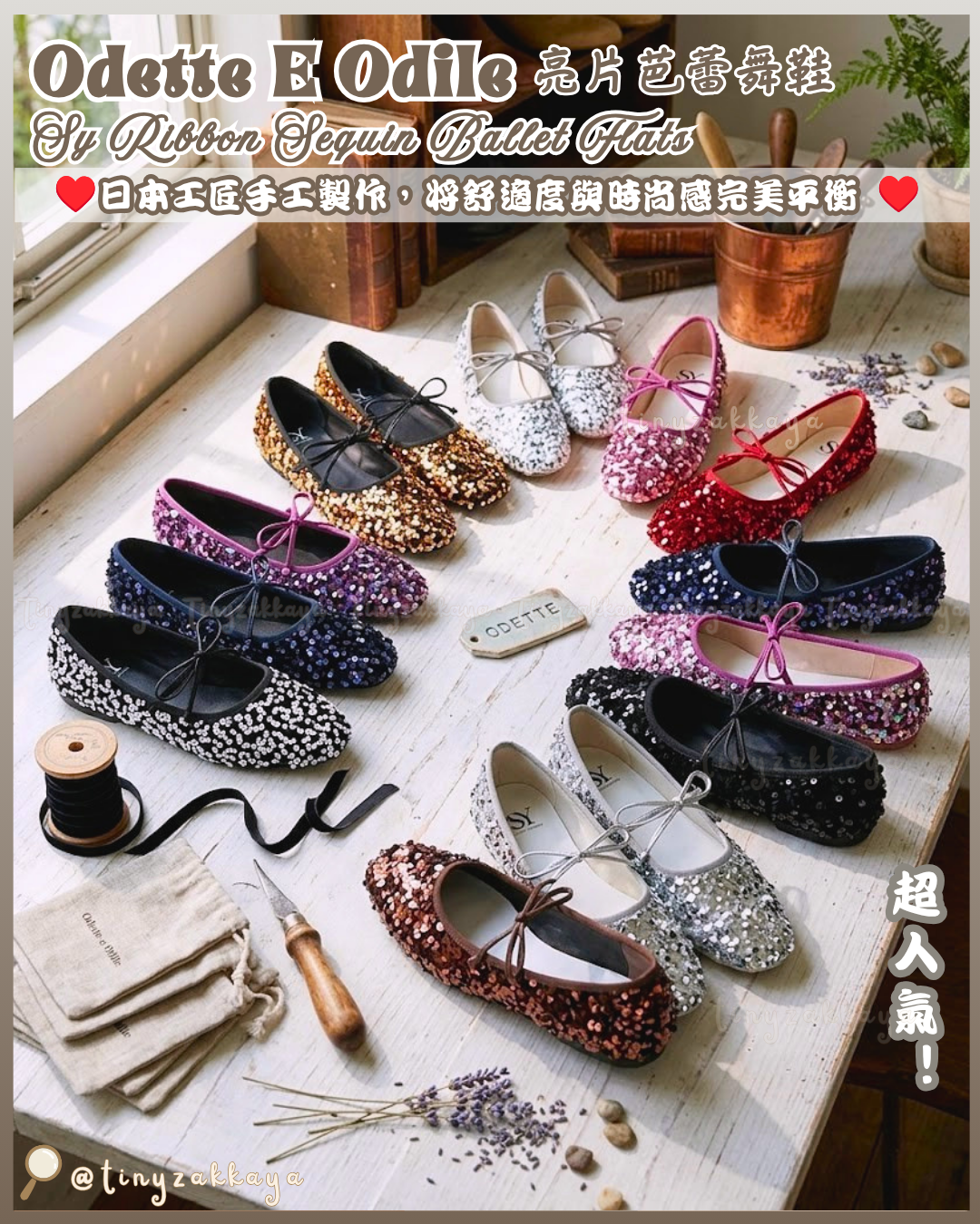 🇯🇵JAPAN ♥ UNITED ARROWS ODETTE E ODILE Sy Ribbon Sequin Ballet Flats 亮片芭蕾舞鞋 jrmd5308