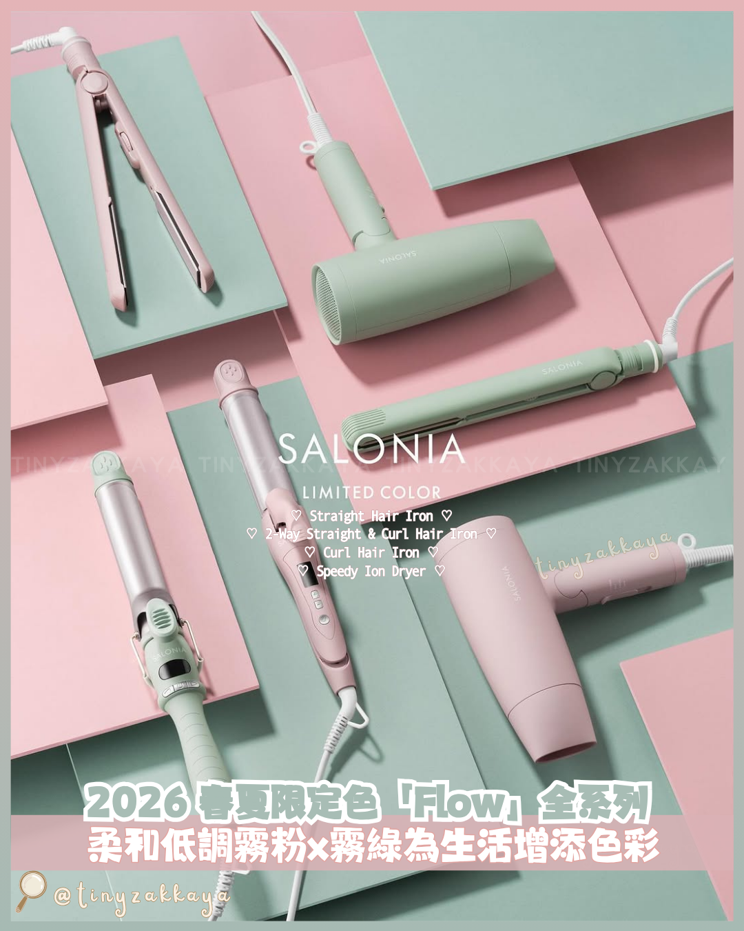 🇯🇵日本 ♥ SALONIA 2026 春夏限定色「Flow」Misty Pink 柔霧粉 和 Misty Green 柔霧綠💚 全系列 \ 用2026春夏柔和的低調新色彩，為您的新生活增添一抹亮色 /  ｜Straight Hair Iron 24mm 陶瓷直髮夾｜Ceramic Curl Hair Iron 32mm 陶瓷捲髮棒｜Straight Curl Hair Iron 32mm 2-Way直捲兩用離子夾｜Speedy Ion Dryer 高速負離子風筒