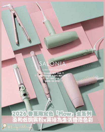 🇯🇵日本 ♥ SALONIA 2026 春夏限定色「Flow」Misty Pink 柔霧粉 和 Misty Green 柔霧綠💚 全系列 \ 用2026春夏柔和的低調新色彩，為您的新生活增添一抹亮色 /  ｜Straight Hair Iron 24mm 陶瓷直髮夾｜Ceramic Curl Hair Iron 32mm 陶瓷捲髮棒｜Straight Curl Hair Iron 32mm 2-Way直捲兩用離子夾｜Speedy Ion Dryer 高速負離子風筒