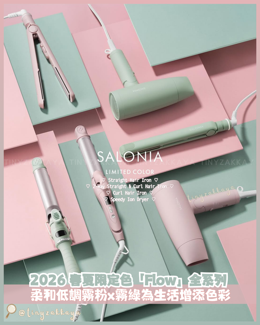 🇯🇵日本 ♥ SALONIA 2026 春夏限定色「Flow」Misty Pink 柔霧粉 和 Misty Green 柔霧綠💚 全系列 \ 用2026春夏柔和的低調新色彩，為您的新生活增添一抹亮色 /  ｜Straight Hair Iron 24mm 陶瓷直髮夾｜Ceramic Curl Hair Iron 32mm 陶瓷捲髮棒｜Straight Curl Hair Iron 32mm 2-Way直捲兩用離子夾｜Speedy Ion Dryer 高速負離子風筒