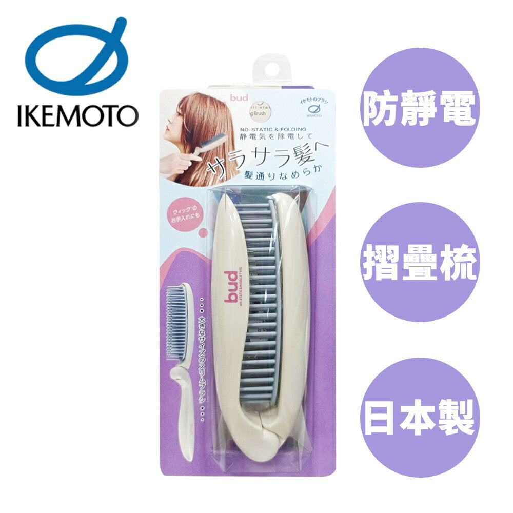 🇯🇵日本 池本BUD 防靜電摺疊梳日本製摺疊梳梳子池本梳bd-900 BUD Foldable Comb Hair Brush  バド 静電気除去折りたたみヘアブラシ