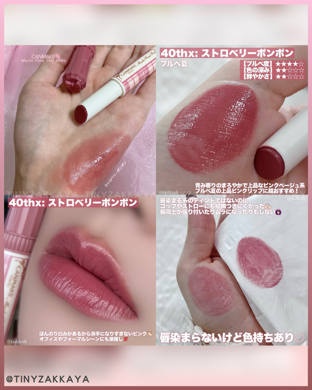 🇯🇵日本♥ CANMAKE 40週年限定色！Muchi Puru Tint 滋潤豐盈保濕唇膏 P40thx Strawberry Bonbon \手袋必備的百搭染唇顏色！易用方便攜帶/ キャンメイク むちぷるティント P40thx ストロベリーボンボン