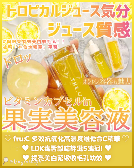 🇯🇵日本 ♥ fru:C 多效抗氧化高濃度維他命C水果美容液精華
Vitamin C Serum 28ml