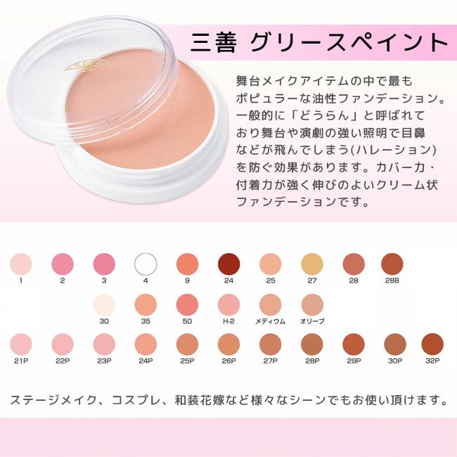 🇯🇵日本｜日本彩妝大師長谷川皓推薦｜三善遮瑕膏 Mitsuyoshi Grease Paint   グリースペイント