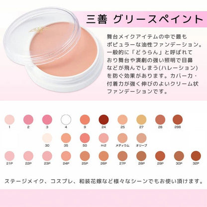 🇯🇵日本｜日本彩妝大師長谷川皓推薦｜三善遮瑕膏 Mitsuyoshi Grease Paint   グリースペイント