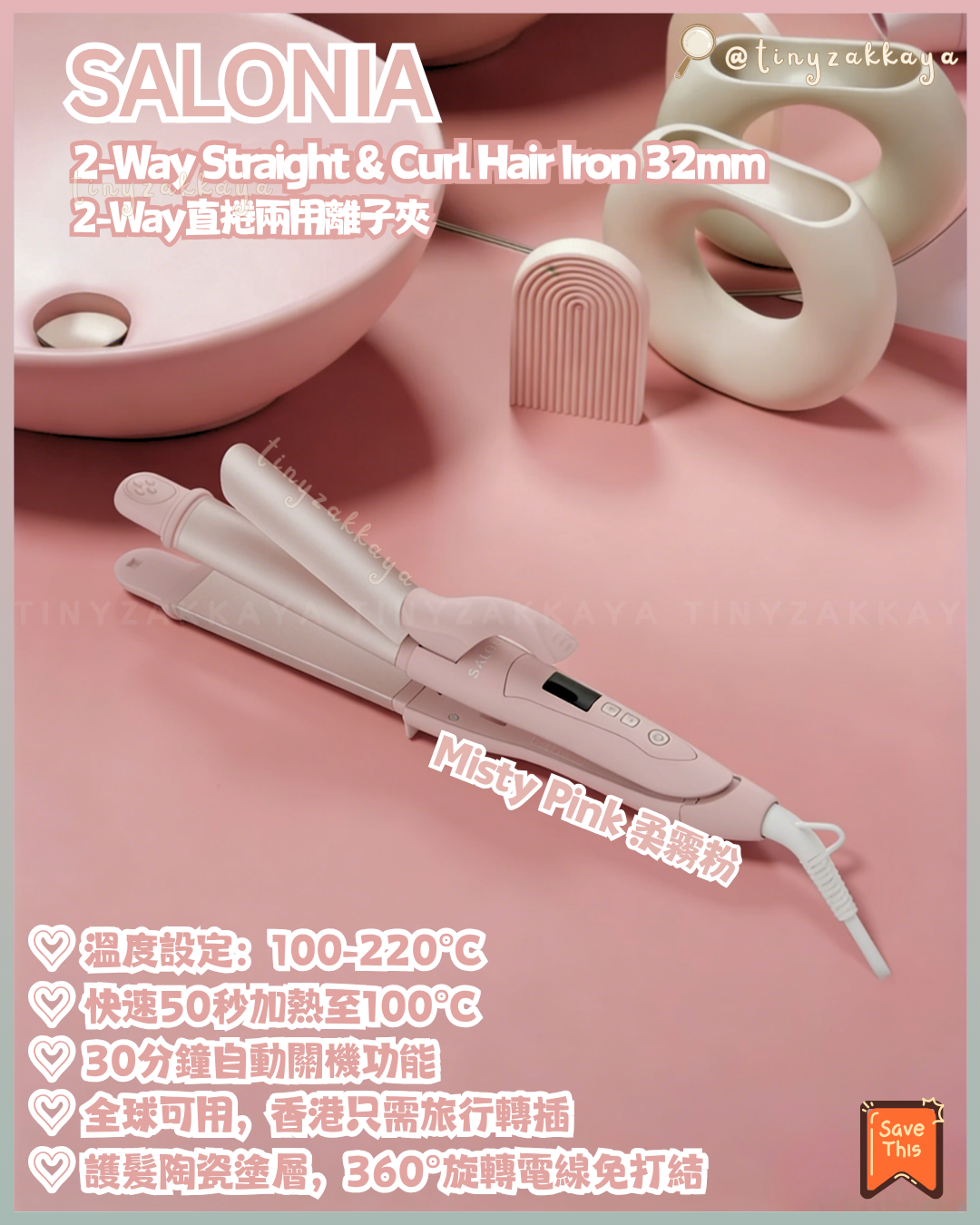 🇯🇵日本 ♥ SALONIA 2026 春夏限定色「Flow」Misty Pink 柔霧粉 和 Misty Green 柔霧綠💚 全系列 \ 用2026春夏柔和的低調新色彩，為您的新生活增添一抹亮色 /  ｜Straight Hair Iron 24mm 陶瓷直髮夾｜Ceramic Curl Hair Iron 32mm 陶瓷捲髮棒｜Straight Curl Hair Iron 32mm 2-Way直捲兩用離子夾｜Speedy Ion Dryer 高速負離子風筒