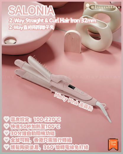 🇯🇵日本 ♥ SALONIA 2026 春夏限定色「Flow」Misty Pink 柔霧粉 和 Misty Green 柔霧綠💚 全系列 \ 用2026春夏柔和的低調新色彩，為您的新生活增添一抹亮色 /  ｜Straight Hair Iron 24mm 陶瓷直髮夾｜Ceramic Curl Hair Iron 32mm 陶瓷捲髮棒｜Straight Curl Hair Iron 32mm 2-Way直捲兩用離子夾｜Speedy Ion Dryer 高速負離子風筒