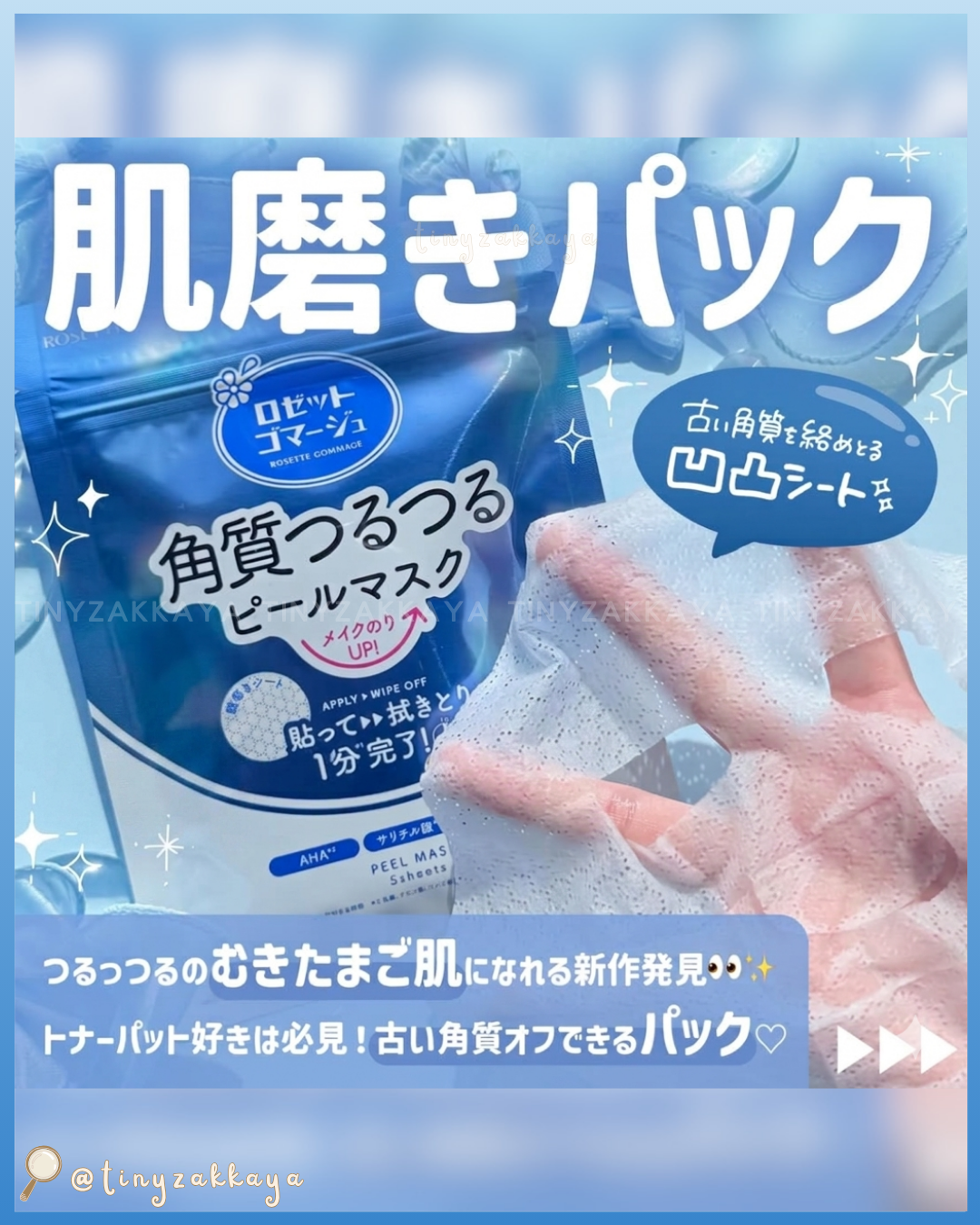 🇯🇵日本 ♥ ROSETTE Gommage Peel Mask Peel Serum(Bright / Pore) 去角質亮白面膜｜去角質精華 毛孔/亮白 ロゼットゴマージュ ピールマスク[シートマスク] ゴマージュ ピールセラム
