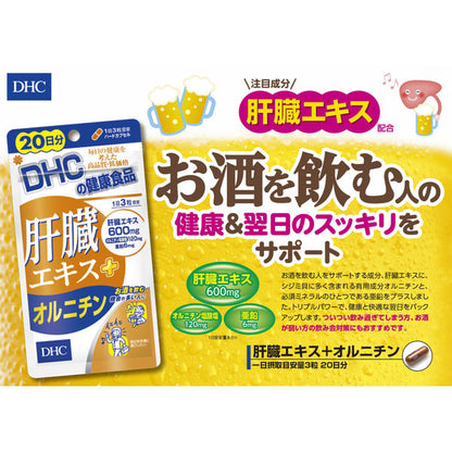 🇯🇵日本 DHC 肝臟精華 + 鳥氨酸 護肝保肝 Liver Essence + Ornithine肝臓エキス＋オルニチン 20日分