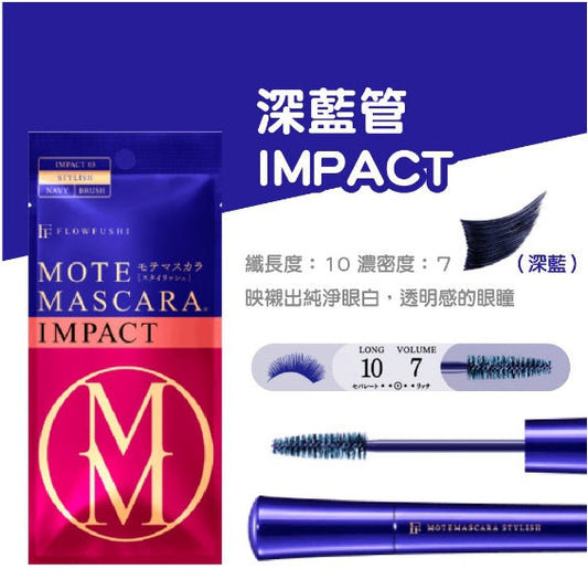 (現貨) 🇯🇵日本｜添加美容液成份，睫毛變濃變長｜FLOWFUSHI Mote Mascara Impact 3(深藍管) 濃密海軍藍刷頭款 フローフシ モテマスカラ IMPACT 3
