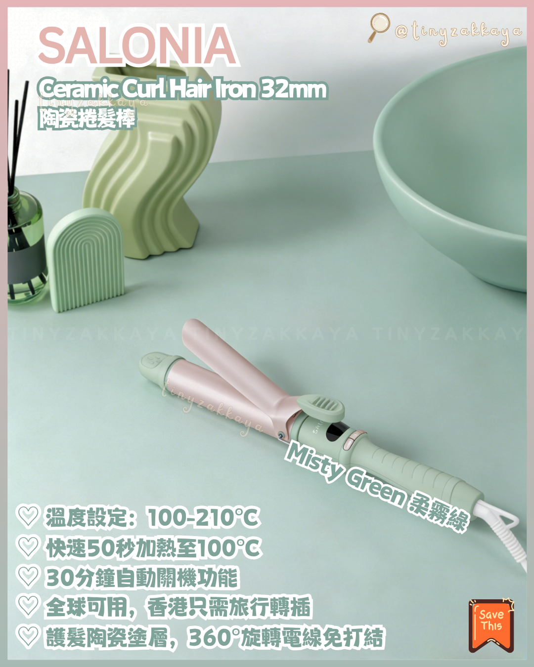 🇯🇵日本 ♥ SALONIA 2026 春夏限定色「Flow」Misty Pink 柔霧粉 和 Misty Green 柔霧綠💚 全系列 \ 用2026春夏柔和的低調新色彩，為您的新生活增添一抹亮色 /  ｜Straight Hair Iron 24mm 陶瓷直髮夾｜Ceramic Curl Hair Iron 32mm 陶瓷捲髮棒｜Straight Curl Hair Iron 32mm 2-Way直捲兩用離子夾｜Speedy Ion Dryer 高速負離子風筒