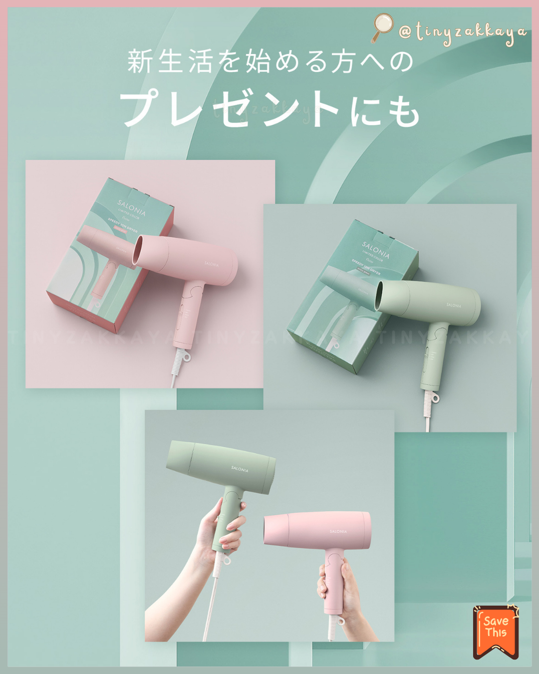 🇯🇵日本 ♥ SALONIA 2026 春夏限定色「Flow」Misty Pink 柔霧粉 和 Misty Green 柔霧綠💚 全系列 \ 用2026春夏柔和的低調新色彩，為您的新生活增添一抹亮色 /  ｜Straight Hair Iron 24mm 陶瓷直髮夾｜Ceramic Curl Hair Iron 32mm 陶瓷捲髮棒｜Straight Curl Hair Iron 32mm 2-Way直捲兩用離子夾｜Speedy Ion Dryer 高速負離子風筒