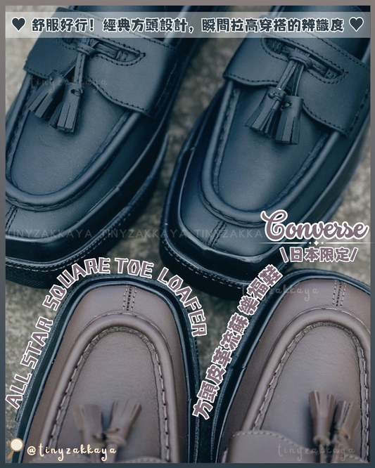 🇯🇵日本限定 ♥ CONVERSE All Star Squaretoe Loafer 方頭皮革流蘇樂福鞋 \ 舒服好行！經典方頭設計，瞬間拉高穿搭的辨識度 /