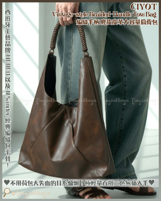 🇯🇵JAPAN ♥
CIYOT 編織手柄 麂皮皮革大容量肩背包 (3色入)
Vintage-style Braided-Handle Tote Bag