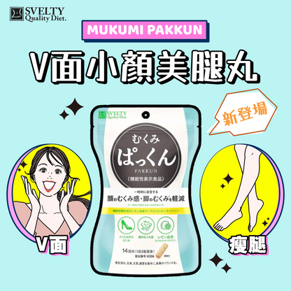 日本🇯🇵｜V面瘦腿最快於12小時內見效｜SVELTY PAKKUN V面小顏美腿丸