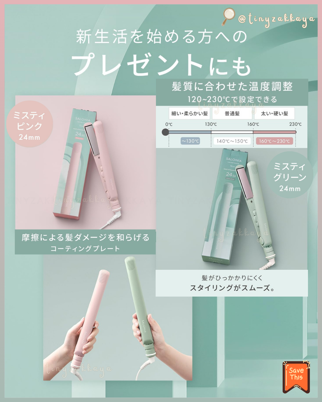 🇯🇵日本 ♥ SALONIA 2026 春夏限定色「Flow」Misty Pink 柔霧粉 和 Misty Green 柔霧綠💚 全系列 \ 用2026春夏柔和的低調新色彩，為您的新生活增添一抹亮色 /  ｜Straight Hair Iron 24mm 陶瓷直髮夾｜Ceramic Curl Hair Iron 32mm 陶瓷捲髮棒｜Straight Curl Hair Iron 32mm 2-Way直捲兩用離子夾｜Speedy Ion Dryer 高速負離子風筒