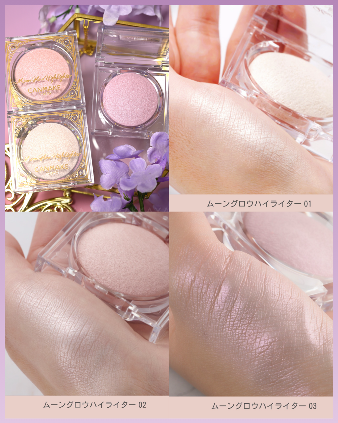 🇯🇵日本 ♥ CANMAKE Moon Glow Highlighter 月光高光粉 # 03 月光紫 \ 強調肌膚自然立體感，宛如擁有天生透亮光澤肌 ‪/ キャンメイク　ムーングロウハイライター