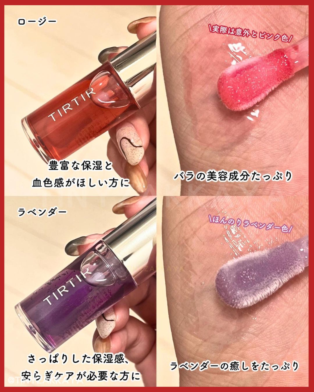 🇯🇵日本｜減唇紋，打造營養健康嘟嘟玻璃唇｜TIRTIR My Glow Lip Oil 多用途高保濕滋潤護唇精華油 ティルティル マイグロウリップオイル