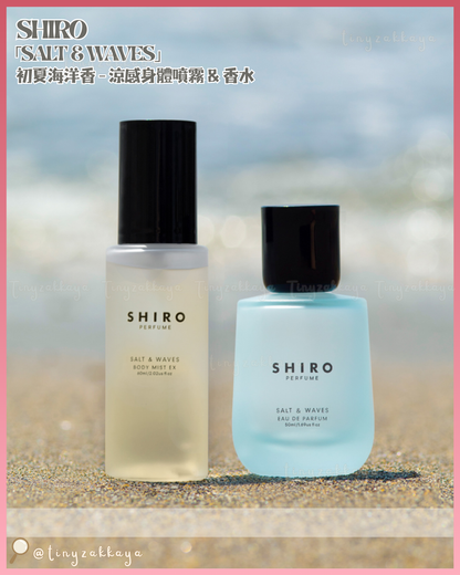 🇯🇵JAPAN ♥ SHIRO 夏限定「SALT & WAVES」 初夏海洋香系列 - 涼感身體噴霧 ／香水