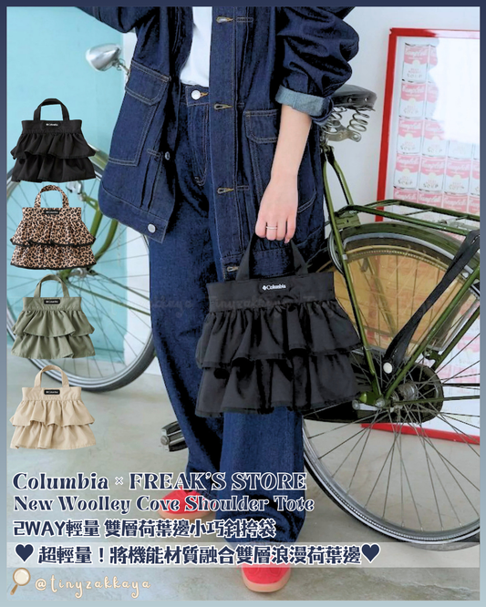🇯🇵JAPAN ♥ Columbia × FREAK'S STORE New Woolley Cove Shoulder Tote 2WAY輕量 雙層荷葉邊小巧斜挎袋