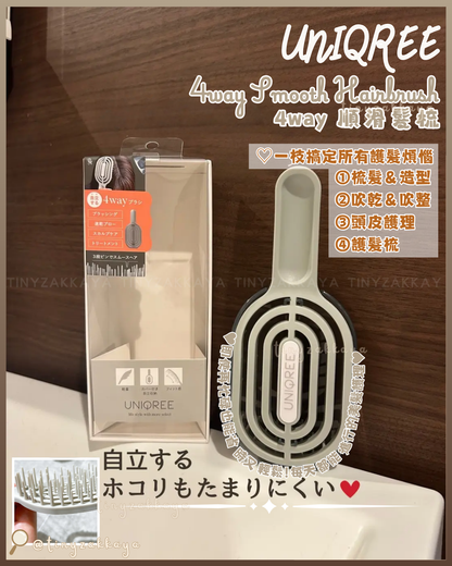 🇯🇵日本 ♥ UNIQREE 4way Smooth Hairbrush 4way順滑髮梳 ＼即使再忙碌也能省時又輕鬆！每天都能進行的美髮護理✨／ UNIQREE 4wayスムースヘアブラシ