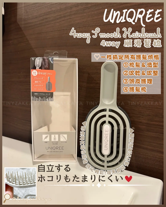 🇯🇵日本 ♥ UNIQREE 4way Smooth Hairbrush 4way順滑髮梳 ＼即使再忙碌也能省時又輕鬆！每天都能進行的美髮護理✨／ UNIQREE 4wayスムースヘアブラシ