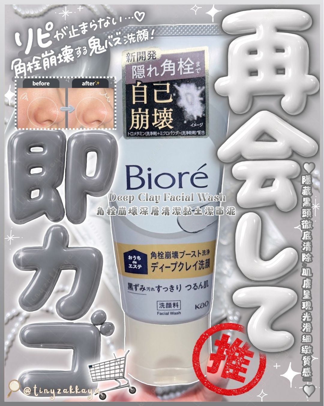 🇯🇵JAPAN ♥ BIORE Deep Clay Facial Wash 180g 角栓崩壊毛孔深層清潔黏土去黑頭潔面泥＼連隱藏的黑頭污垢徹底清除，讓肌膚呈現光滑細緻的質感！ ／ビオレ おうちdeエステ　 ディープクレイ洗顔