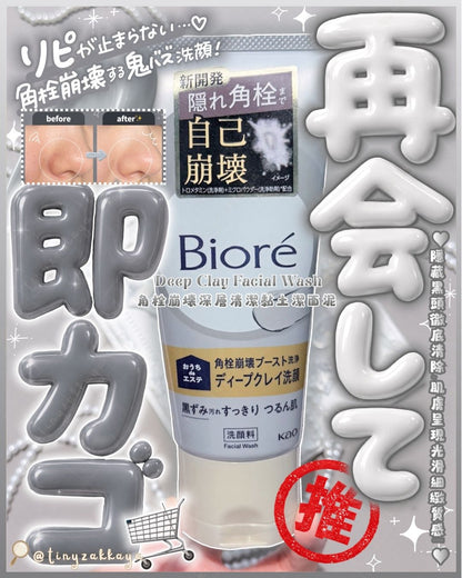 🇯🇵JAPAN ♥ BIORE Deep Clay Facial Wash 180g 角栓崩壊毛孔深層清潔黏土去黑頭潔面泥＼連隱藏的黑頭污垢徹底清除，讓肌膚呈現光滑細緻的質感！ ／ビオレ おうちdeエステ　 ディープクレイ洗顔