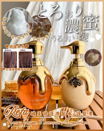 🇯🇵日本 ♥ 🍯ReFa Honey Queen Shampoo 500mL／Treatment 500g 蜂王漿蜂蜜修護護理系列-洗頭水／護髮素