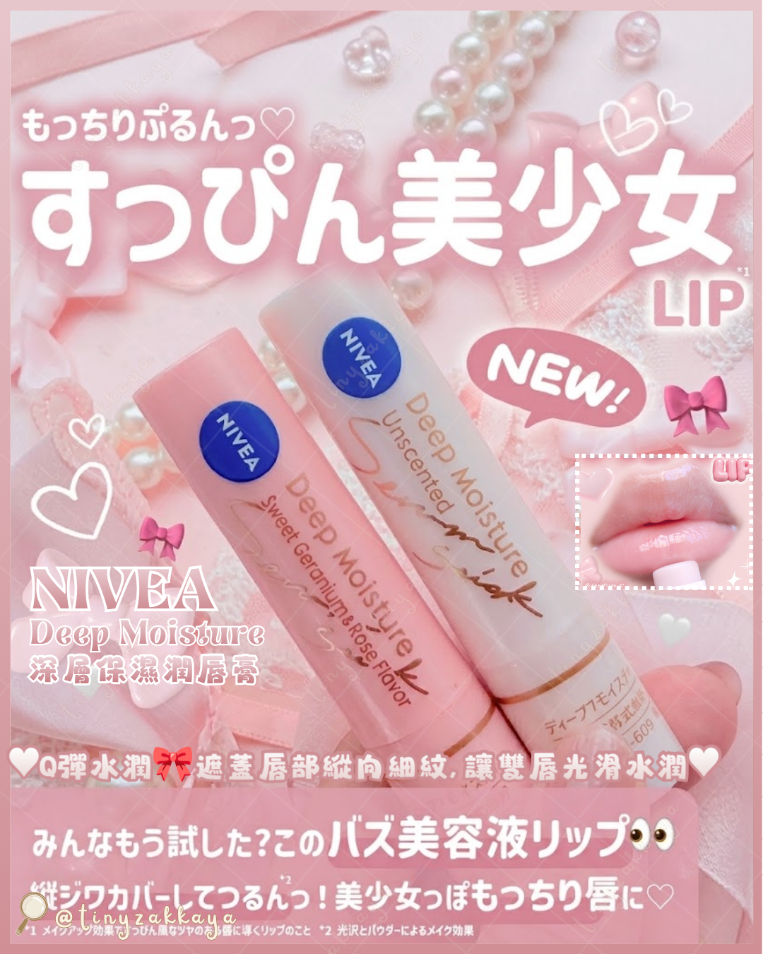 🇯🇵JAPAN ♥ NIVEA Deep Moisture Lip Stick 深層保濕潤唇膏 SPF30 PA+++ ＼Q彈水潤🎀遮蓋唇部縱向細紋，讓雙唇光滑水潤♡👶 ／ ニベア ディープモイスチャーリップ