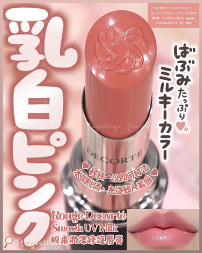 🇯🇵JAPAN ♥ Rouge Decorté Cream Glow 輕柔潤澤修護唇膏 (27G｜28G｜29G) コスメデコルテ ルージュ デコルテ グロウ