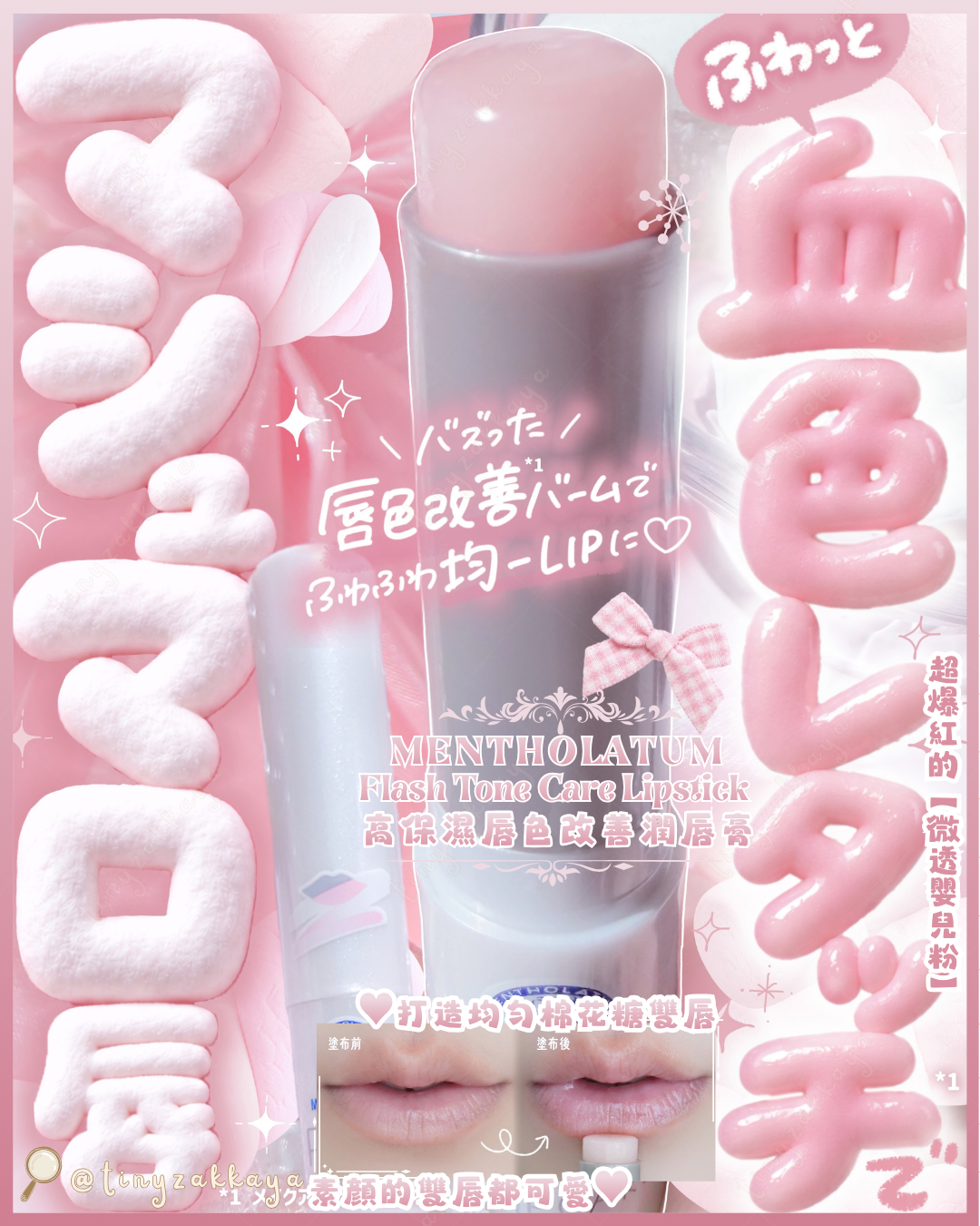 🇯🇵JAPAN ♥ ROHTO MENTHOLATUM Flash Tone Care Lipstick 曼秀雷敦高保濕唇色改善潤唇膏＼修飾唇色不均，打造均勻棉花糖雙唇🤍素顏的雙唇都可愛／メンソレータム　フラッシュトーンケア　唇色改善バーム