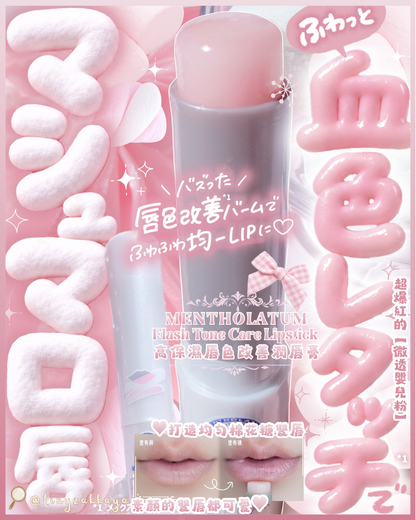 🇯🇵JAPAN ♥ ROHTO MENTHOLATUM Flash Tone Care Lipstick 曼秀雷敦高保濕唇色改善潤唇膏＼修飾唇色不均，打造均勻棉花糖雙唇🤍素顏的雙唇都可愛／メンソレータム　フラッシュトーンケア　唇色改善バーム