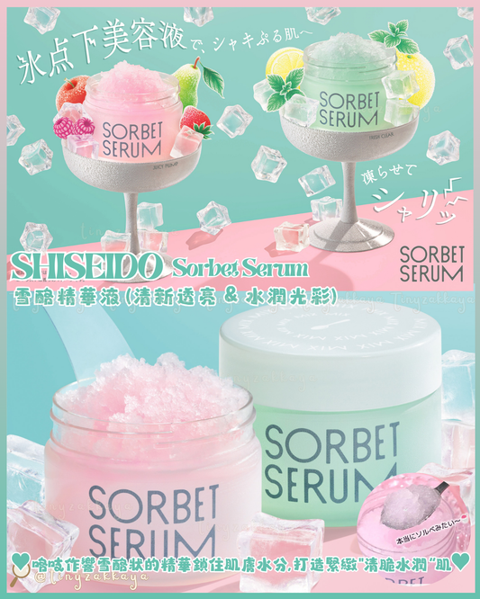 🇯🇵JAPAN [🌞夏季限定] ♥ SHISEIDO Sorbet Serum 資生堂 Ｓ 雪酪精華液 (清新透亮 & 水潤光彩）65g