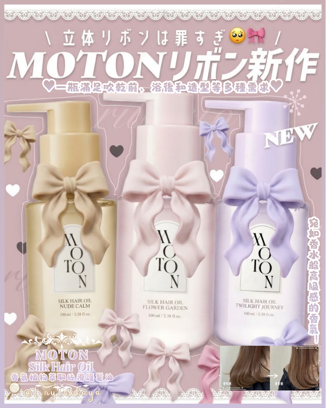 🇯🇵JAPAN ♥ MOTON Silk Hair Oil 香氛植物萃取絲滑護髮油 100ml (3款香味）＼宛如香水般高級感的香氣！一瓶滿足吹乾前、浴後和造型等多種需求／ モトン シルクヘアオイル