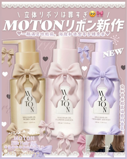 🇯🇵JAPAN ♥ MOTON Silk Hair Oil 香氛植物萃取絲滑護髮油 100ml (3款香味）＼宛如香水般高級感的香氣！一瓶滿足吹乾前、浴後和造型等多種需求／ モトン シルクヘアオイル