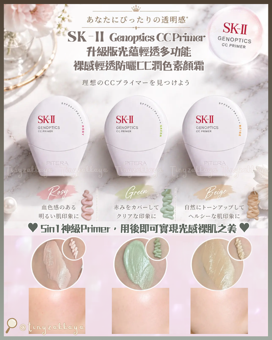 🇯🇵JAPAN ♥ SK-II Genoptics CC Primer 30ml 升級版光藴輕透多功能裸感輕透防曬CC潤色素顏霜