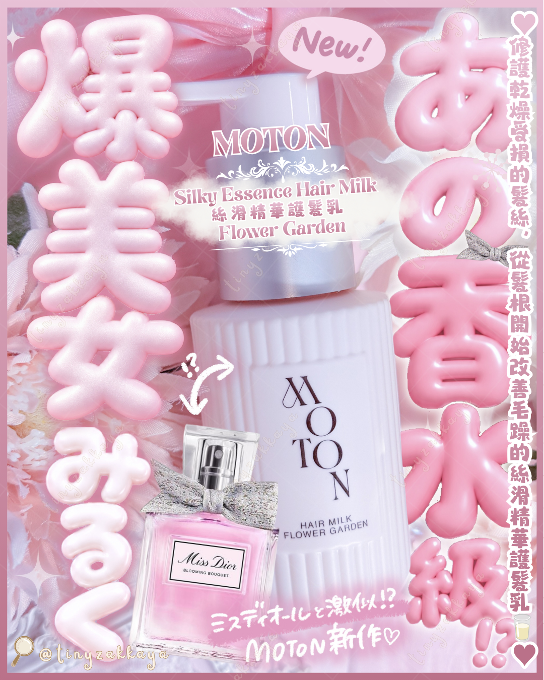🇯🇵JAPAN ♥ MOTON Silky Essence Hair Milk 💐 Flower Garden 絲滑精華護髮乳 95g シルキーエッセンスヘアミルク フラワーガーデン