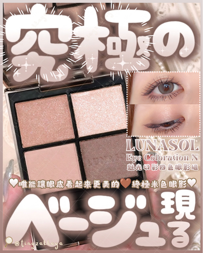 🇯🇵JAPAN ♥ LUNASOL Eye Coloration N - 26 Skin-Fusing 露娜索爾 魅光幻彩四色眼影組 26 肌膚融合＼能讓眼皮看起來更美的🤎終極米色眼影／ルナソル アイカラーレーション