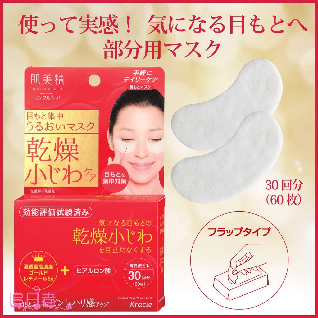 🇯🇵日本 KRACIE 肌美精強效抗皺護理緊緻彈力修護眼膜60 Sheets Skin Beauty Concentrated Wrinkle Care Mask クラシエ 肌美精 目もと集中リンクルケアマスク シートマスク