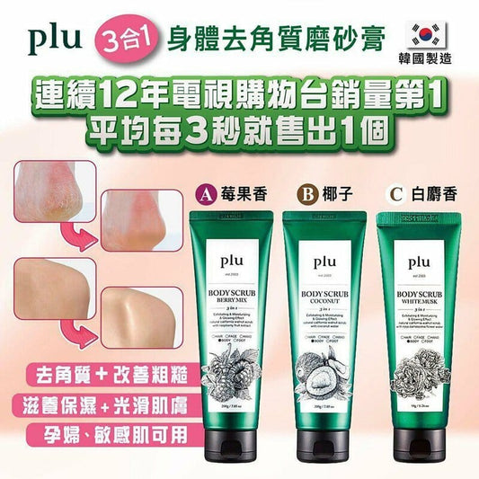 🇰🇷韓國｜Beauty Awards票選NO.1身體磨砂膏｜PLU 3 in 1 多效身體磨砂膏 PLU Original Walnut Body Scrub Polish Prestige Therapy Edition