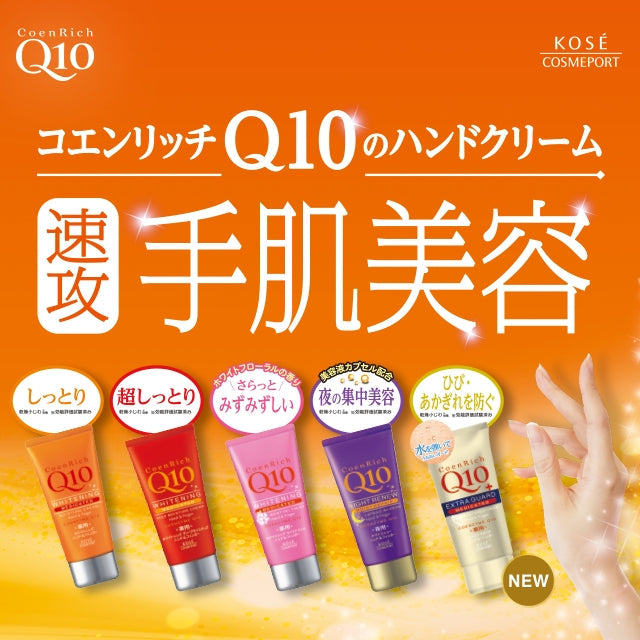 🇯🇵日本 Kose Coenrich Medicated Whitening Hand Cream 藥用深層保濕美白滋潤護手霜 コーセー コエンリッチ Q10 ハンドクリーム 80g