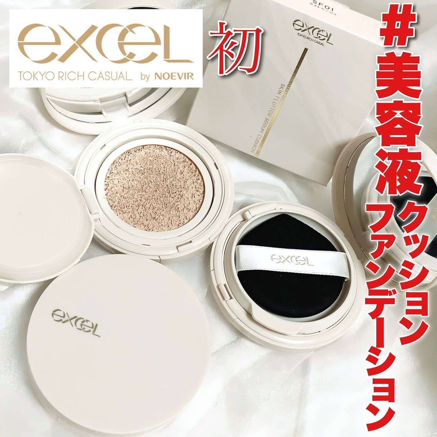 🇯🇵日本 ♥ EXCEL Skin Flutter Serum Cushion｜恰到好處的遮蓋力，打造自然美麗的膚色｜スキンフラッター セラムクッション
