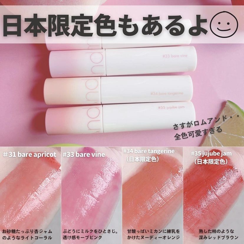🇯🇵日本限定💄易carry的日常色💄ROMAND Juicy Lasting Tint 34 Bare Tangerine 裸橙色 & 35 Jujube Jam 棗紅醬果色