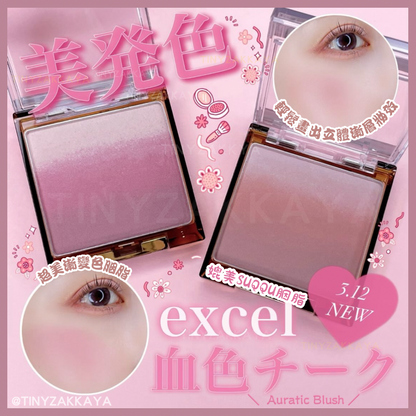 🇯🇵日本｜媲美SUQQU胭脂｜EXCEL 極光煥彩色彩漸層胭脂立體裸妝腮紅 (AB08 & AB09)
SUQQU平價版 Auratic Blush