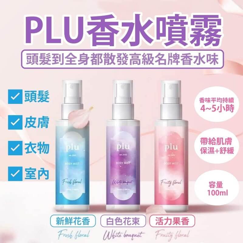 （每月優惠）🇰🇷韓國｜集神還原大牌香氣、保濕、鎮靜於一身｜PLU 香水身體噴霧 (新鮮花香/白花花香/果味花香) (100ml) PLU Hyaluronic Floral Perfume Body Mist (White Bouquet / Fresh Floral / Fruity Floral)